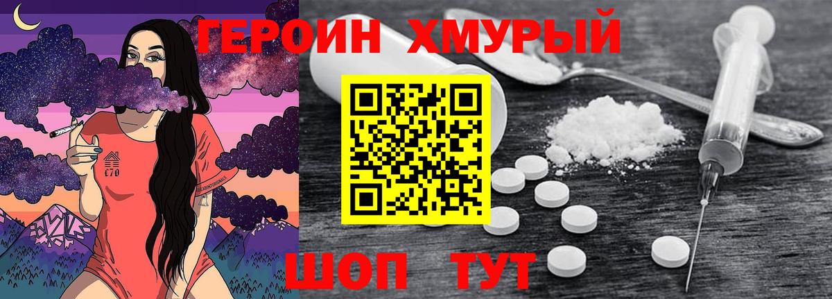 Героин белый Мирный
